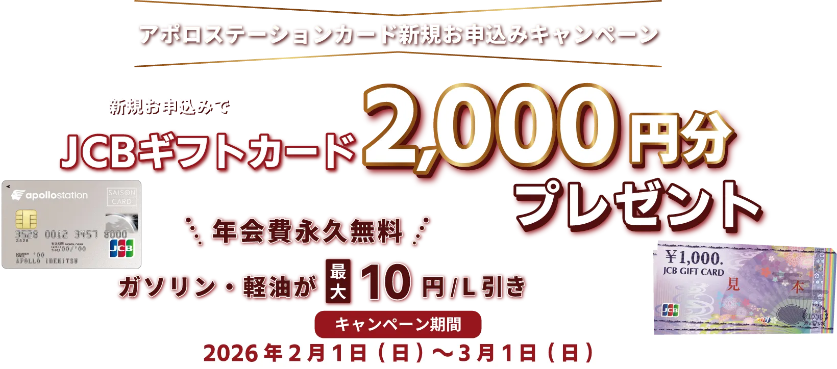 アポロステーションカード新規お申込みキャンペーン