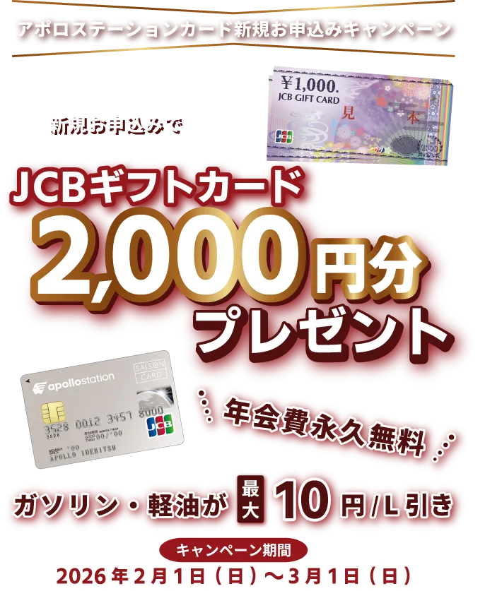 アポロステーションカード新規お申込みキャンペーン