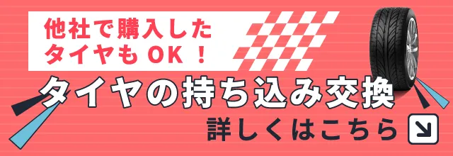 タイヤの持ち込み交換