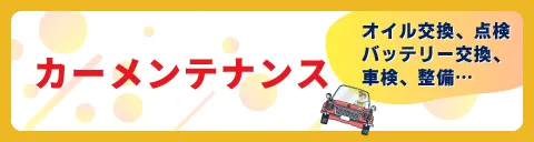 カーメンテナンス