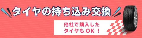 タイヤの持ち込み交換