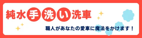 純水手洗い洗車