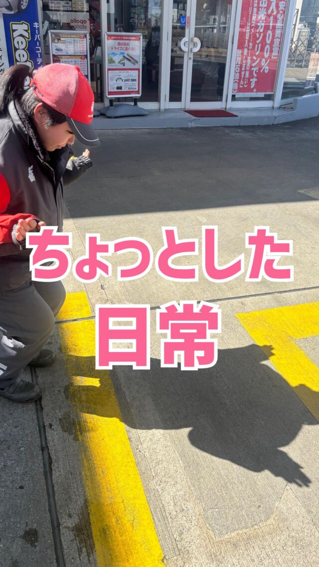 ⛽️【ガソスタの日常、ちょっとしたひとコマ】 ⛽️毎日たくさんの車とお客様をお迎えするガソリンスタンド。忙しい中でも、スタッフ同士の何気ない会話やちょっとした笑いが元気の源💪✨⛽️秋月石油 秋月SS📍和歌山市有家116-8☎073-471-0101 #ガソリンスタンド  #和歌山  #秋月石油  #秋月ss  #手洗い洗車  #キーパーコーティング  #日常