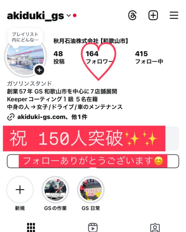 2024年10月にインスタグラムを始めて、 たくさんの方にフォローしてもらって本当ありがとうございます！これからも楽しい投稿やガソリンスタンドの日常や作業風景をどんどん投稿していきます😆これからも秋月石油をよろしくお願いします😊