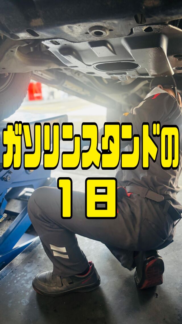 今日もフル稼働！！ガソリンスタンドの１日🚗✨️🔥バタバタして撮れていない部分もありますがお許しください🥹⛽️秋月石油 秋月SS📍和歌山市有家116-8☎073-471-0101 #ガソリンスタンド  #和歌山  #秋月石油  #秋月ss  #手洗い洗車  #キーパーコーティング  #カーメンテナンス  #１日