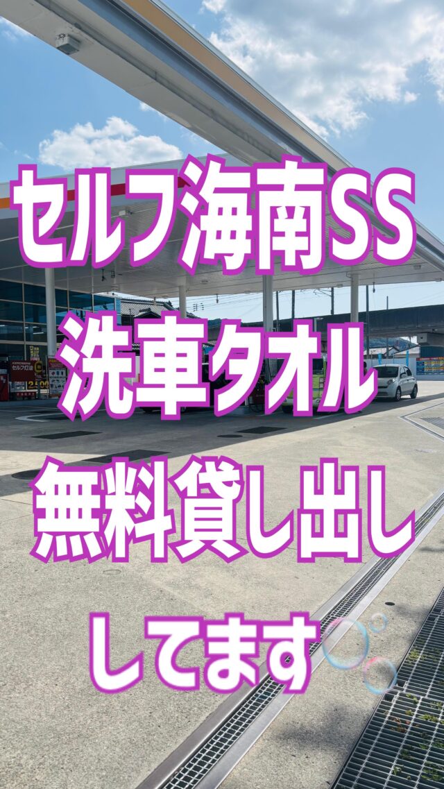 🚗✨【洗車タオル無料貸し出し中！】✨🚗「車が汚れてる…でも時間がない！」そんな時にぴったり💡セルフ海南では、洗車タオルをなんと無料で貸し出し中です🎉車をピカピカにしたいけど、手間をかけたくない…そんなあなたにオススメ👍タオルをお借りして、さっとひと拭きでスッキリ！🌟お気軽にスタッフに声をかけてくださいね😄いつでもキレイな車で気持ちよくドライブ🚗💨ぜひこの機会にご利用ください✨⛽️秋月石油 海南SS📍海南市名高242-1☎073-483-8885 #ガソリンスタンド  #和歌山  #秋月石油  #秋月ss #手洗い洗車  #キーパーコーティング  #セルフガソリンスタンド  #タオル