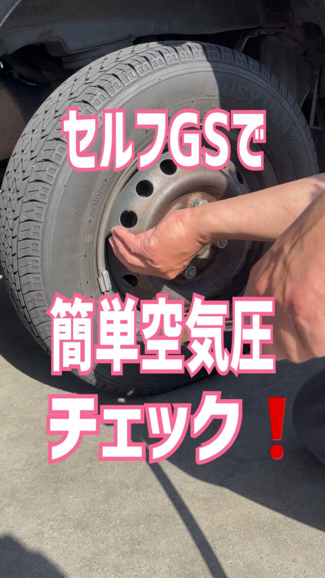 🚗✨セルフGSで簡単！空気圧チェック🔧タイヤの空気、ちゃんと見てる？👀燃費UP⛽・安全運転🛞のために、月1チェックがオススメ💡使い方も簡単！初心者さんでも大丈夫👌⛽️秋月石油 セルフ神前SS📍和歌山市神前168-3☎073-474-6705⛽️秋月石油 セルフ大谷SS📍和歌山市大谷5-1☎073-480-5710⛽️秋月石油 セルフ海南SS📍海南市名高242-1☎073-473-8885⛽️秋月石油 セルフ国体道路SS📍和歌山市小雑賀211☎073-402-1777 #ガソリンスタンド  #和歌山  #秋月石油  #秋月ss  #手洗い洗車  #キーパーコーティング  #セルフgs  #空気圧チェック  #点検