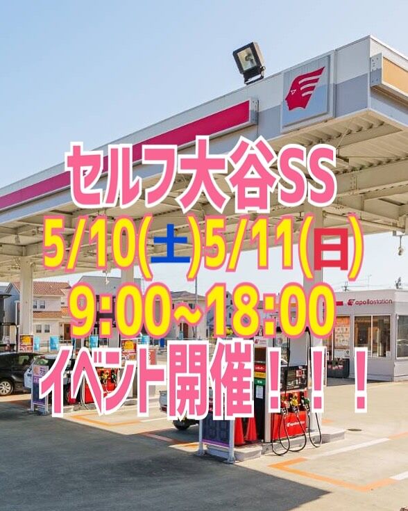 ５月１０日(土曜)５月１１日(日曜)イベントタイムは9:00~18:00です❗️セルフ大谷SSにてイベント開催します🎪✨️色々な特典が豊富😳是非この機会にご来店下さい😊