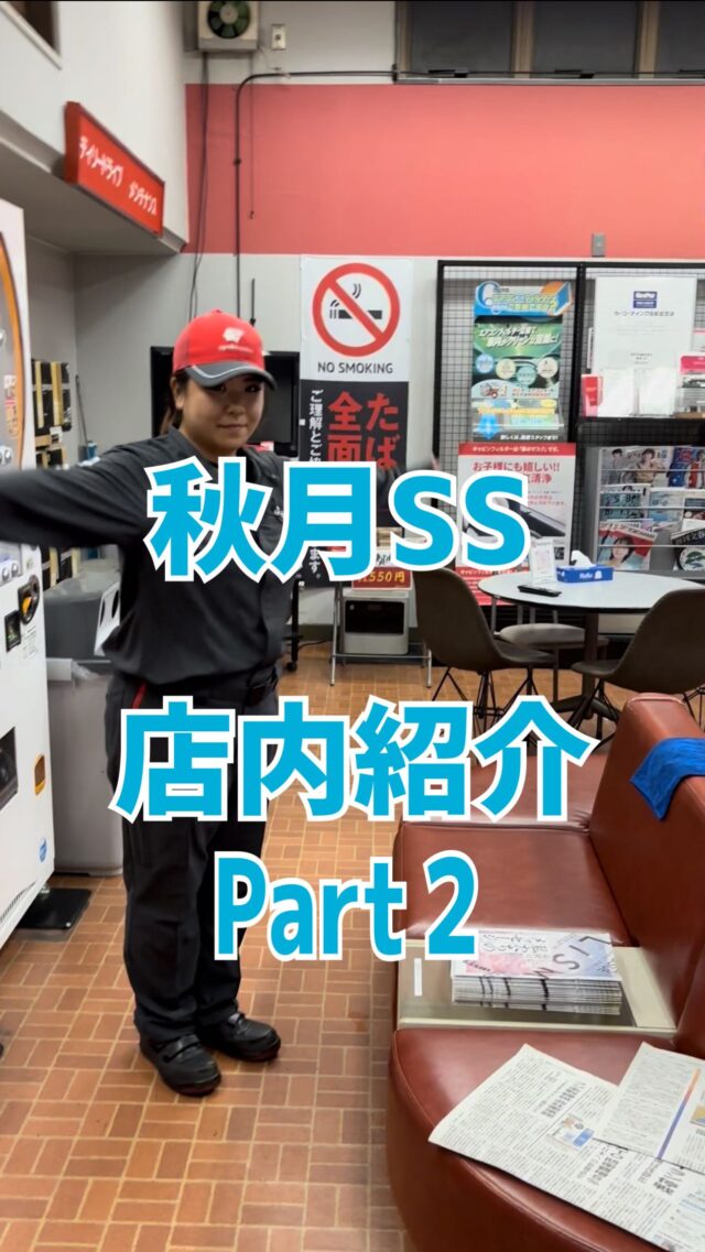 昨日に引き続き店内紹介Part２です😁これもまた長いですがぜひ見てください😊⛽️秋月石油 秋月SS📍和歌山市有家116-8☎073-471-0101 #ガソリンスタンド  #和歌山  #秋月石油  #秋月ss  #手洗い洗車  #キーパーコーティング  #店内  #紹介  #part2