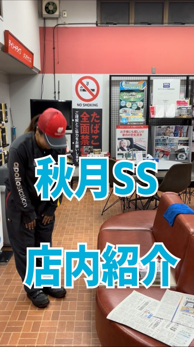 今更ながら店内紹介です😇長くなってしまったので次の投稿まで続きます💡良かったら見てください🥰🥰⛽️秋月石油 秋月SS📍和歌山市有家116-8☎073-471-0101 #ガソリンスタンド  #和歌山  #秋月石油  #秋月ss  #手洗い洗車  #キーパーコーティング  #店内  #紹介