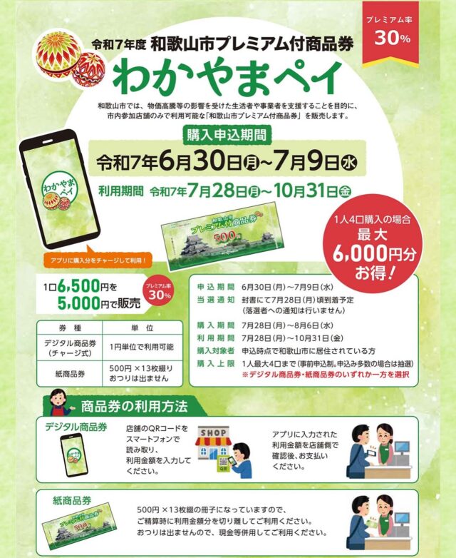 和歌山市プレミアム付商品券【わかやまペイ】が本日より申し込み開始となりました(๑´ω`ﾉﾉﾞ✧申込期間が6月30日〜7月9日と短い期間なのでお急ぎを💨秋月石油ではフルサービスのみ使用できます❗️セルフでは使えないのでご了承ください🙇