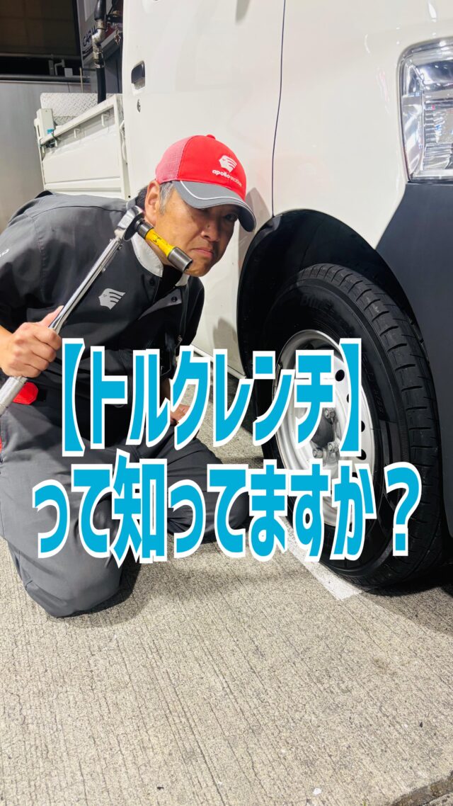 タイヤ交換後には欠かせない増し締め‼️その時に使う【トルクレンチ】を紹介しました😁この｢カチッ｣ってゆうのが癖になるんです🤭⛽️秋月石油 秋月SS📍和歌山市有家116-8☎073-471-0101 #ガソリンスタンド  #和歌山  #秋月石油  #秋月ss  #手洗い洗車  #キーパーコーティング  #トルクレンチ  #重要