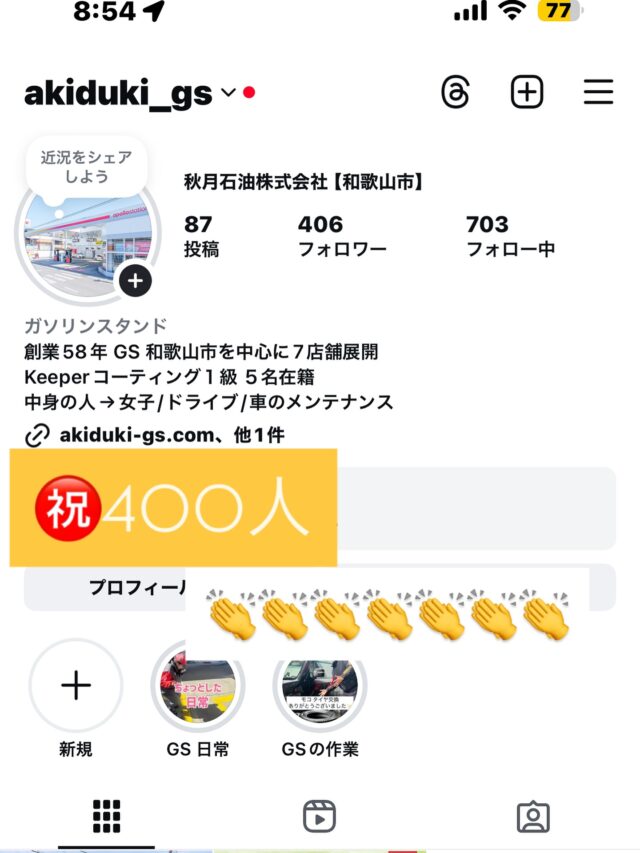 こんばんは🌛秋月石油です⛽️有難いことにフォロワー様400人超えました🥺🥺投稿が不定期だったりでまだまだ安定していないけど、これからは投稿頻度をあげていけるように頑張ります🔥これからもよろしくお願いいたします(*´︶`*)♥️