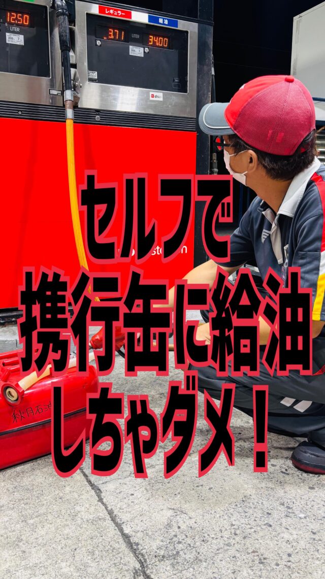 お仕事や農家、その他で使う携行缶やポリ缶。実はセルフスタンドで給油してはいけないの知ってましたか❓もし携行缶にガソリン ポリ缶に軽油を入れるのであれば、近くにあるフルサービスのガソリンスタンドをご利用ください‼️※一部条件を除きます。⛽️秋月石油 秋月SS📍和歌山市有家116-8☎073-471-0101⛽️秋月石油 インターチェンジSS📍和歌山市秋月225-2☎073-472-2416⛽️秋月石油 西ノ庄SS📍和歌山市西ノ庄332-1☎073-455-3891 #ガソリンスタンド  #和歌山  #秋月石油  #秋月ss  #手洗い洗車  #キーパーコーティング  #携行缶にガソリン  #ダメ